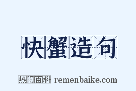 快蟹造句是什么意思的图片